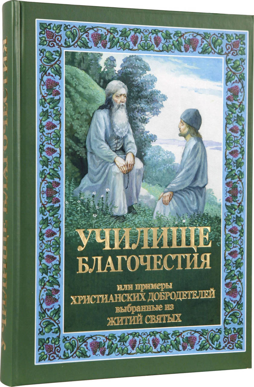 

Училище благочестия