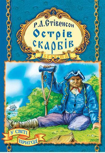 

Острів Скарбів. Стівенсон Роберт Льюїс