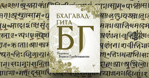 

Бхагавад Гита перевод Бориса Гребенщикова