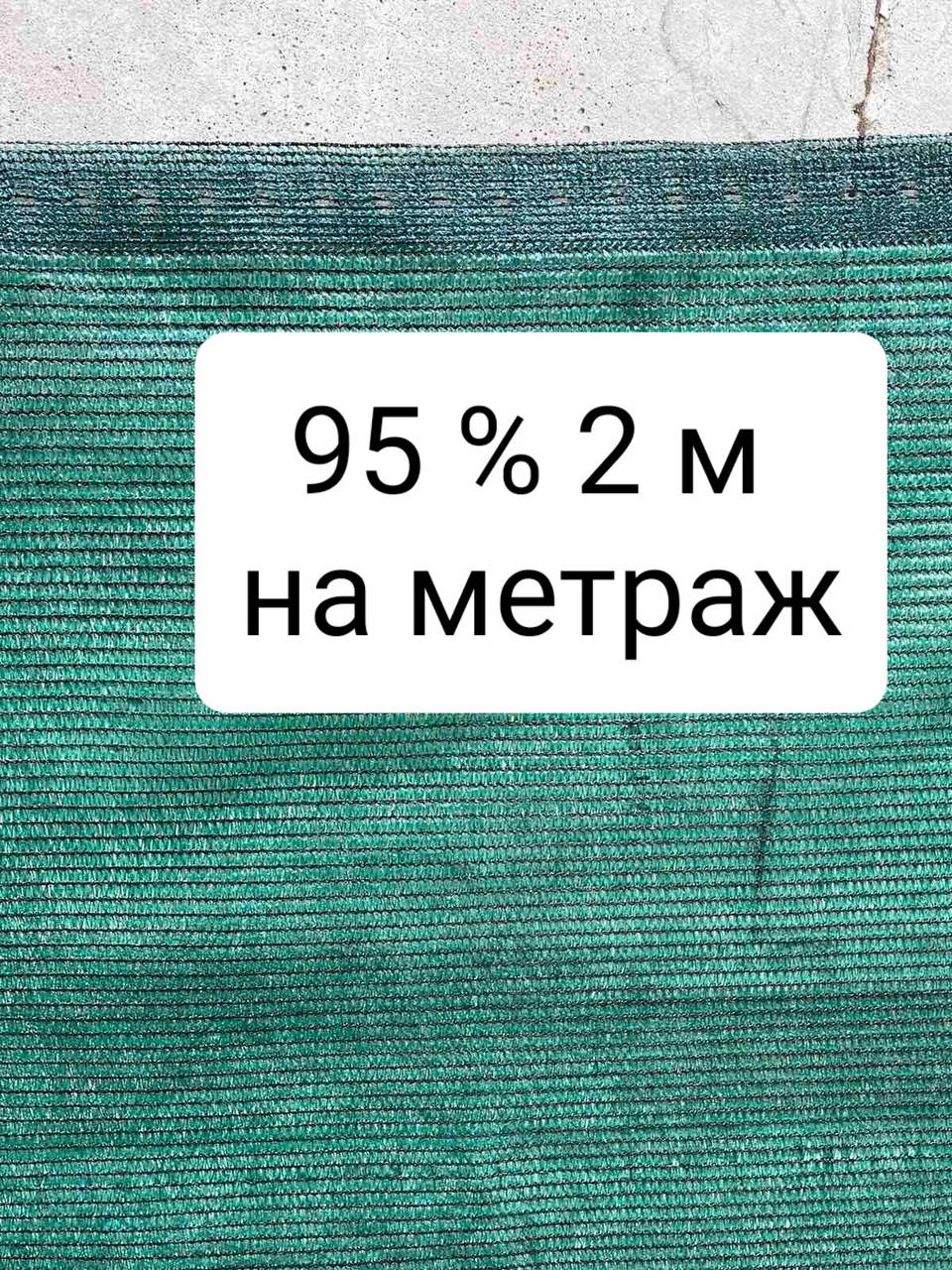 

95% 2 м на метраж сетка затеняющая, Зелёный