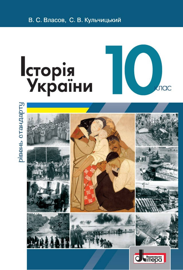 

Підручник Історія України 10 клас. Власов, Кульчицький. Рівень стандарту. Літера.