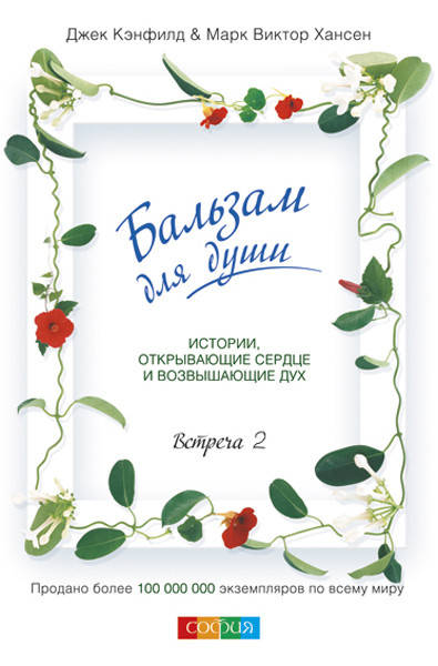 

Бальзам для души. Встреча 2. Маленькие истории открывающие сердце. Кэнфилд Джек