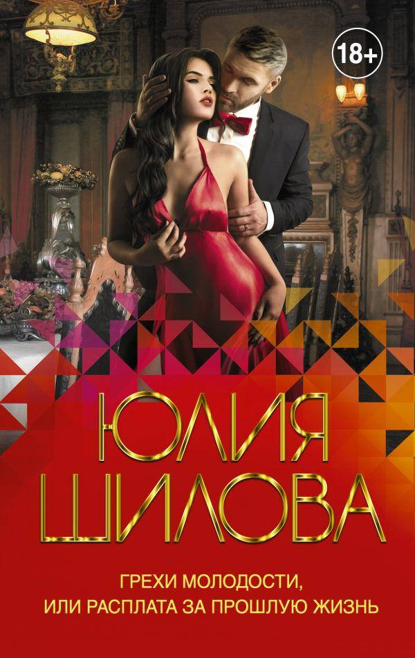 

Грехи молодости, или Расплата за прошлую жизнь. Шилова Юлия Витальевна
