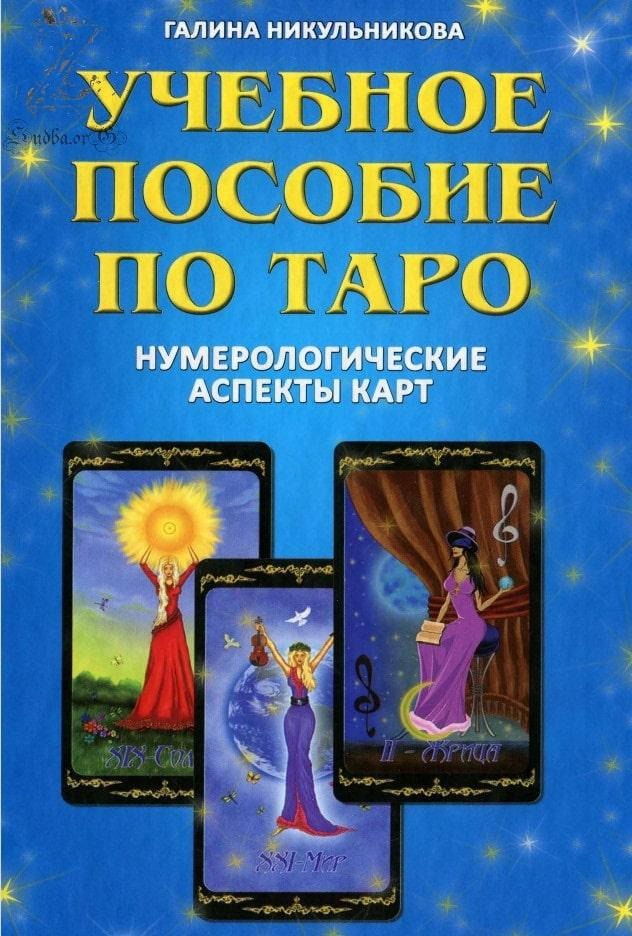 

Учебное пособие по таро. Никульникова Галина.