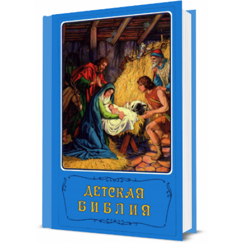 

Детская Библия
