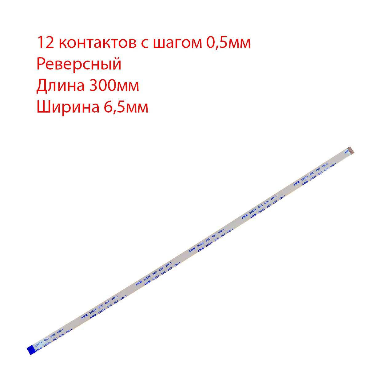 

Плоский шлейф 12pin*0.5mm, 300*6.5mm, реверсный, FFC AWM 20624 VW-1 80C 60V