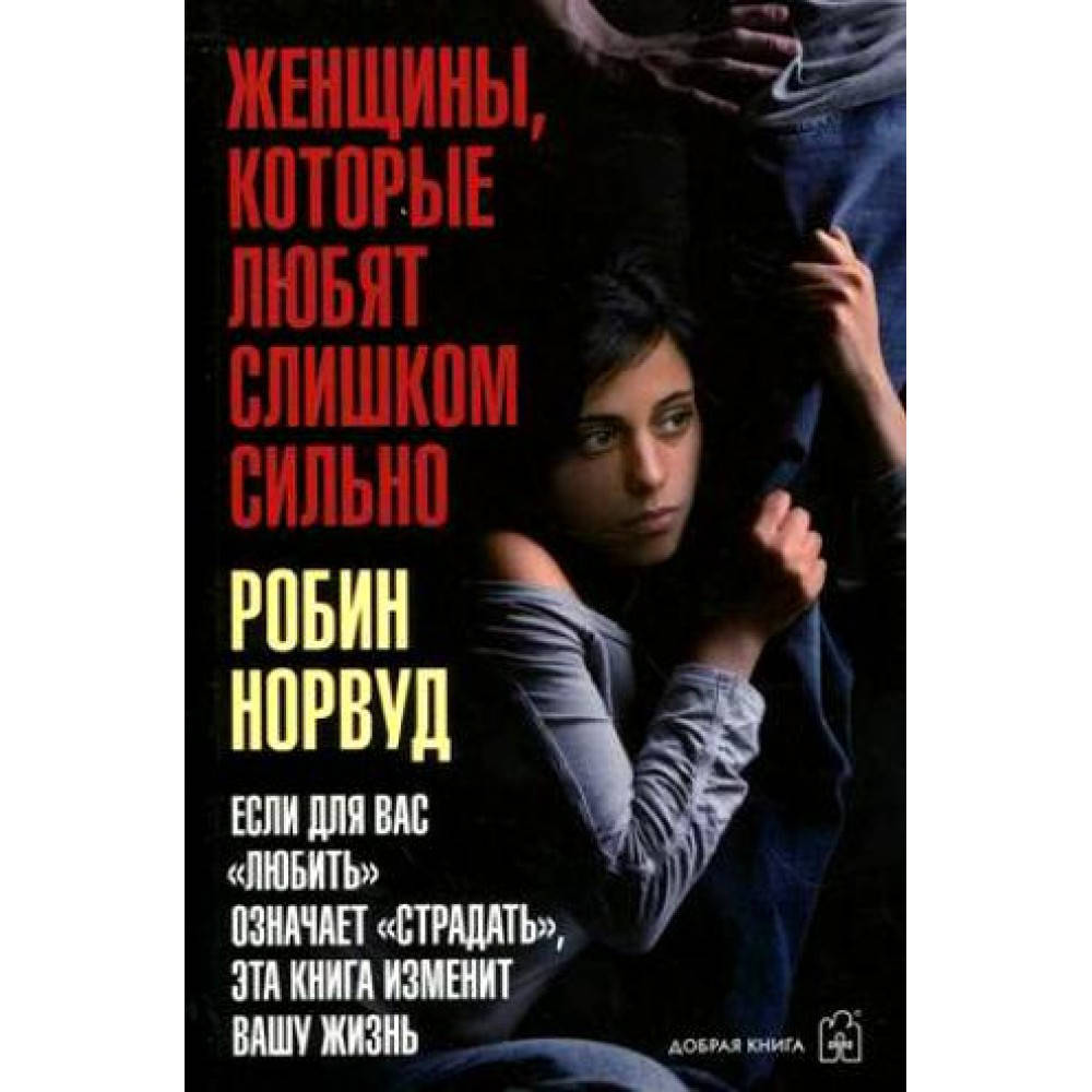 

Женщины,которые любят слишком сильно. Робин Норвуд.