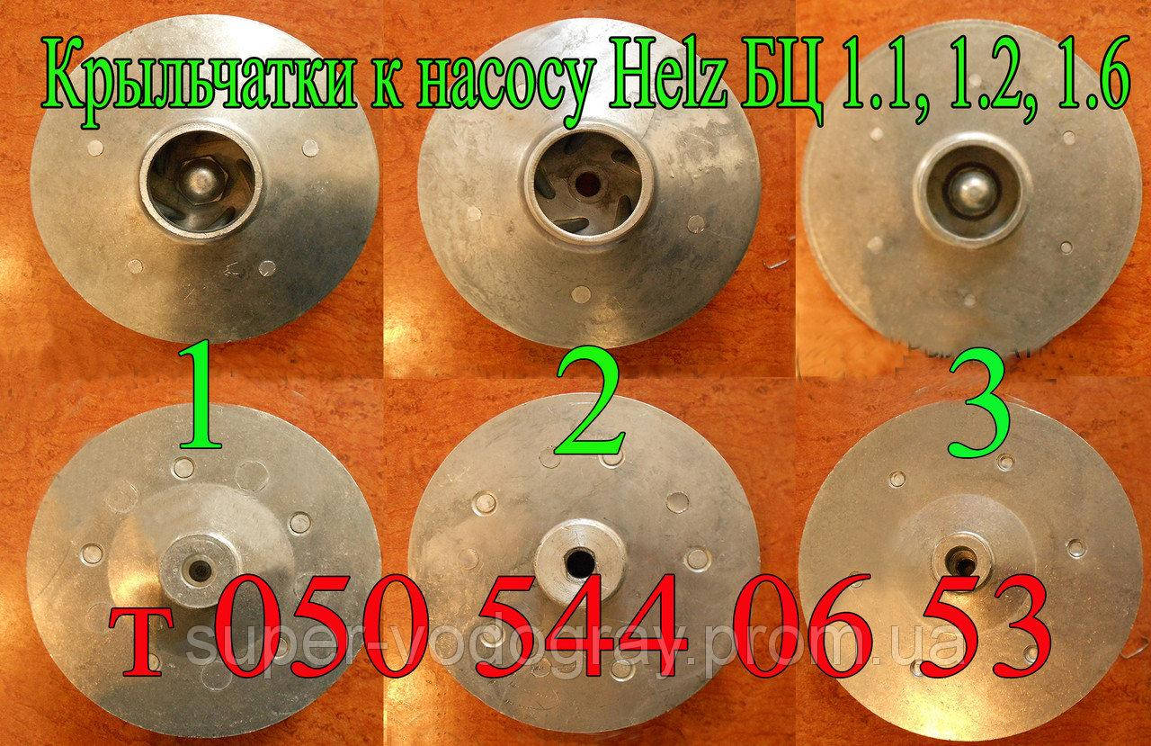 

Крыльчатка к насосу Helz БЦ 1.1У, БЦ-1.2У, БЦ 1.6У