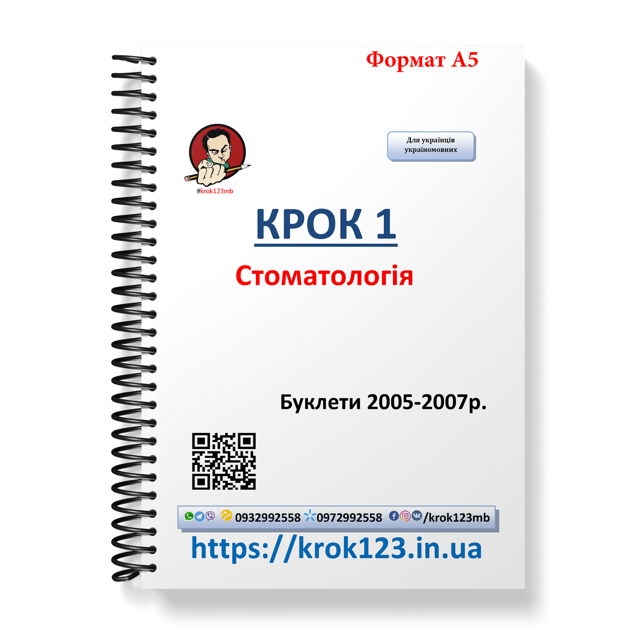 

Крок 1. Стоматология. Буклеты 2005-2007. Для украинцев украиноязычных. Формат А5
