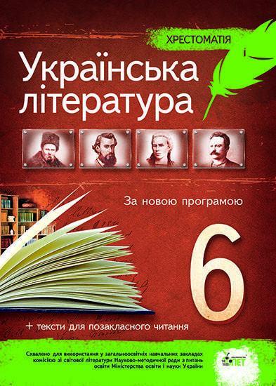 

Українська література 6 клас - Хрестоматія