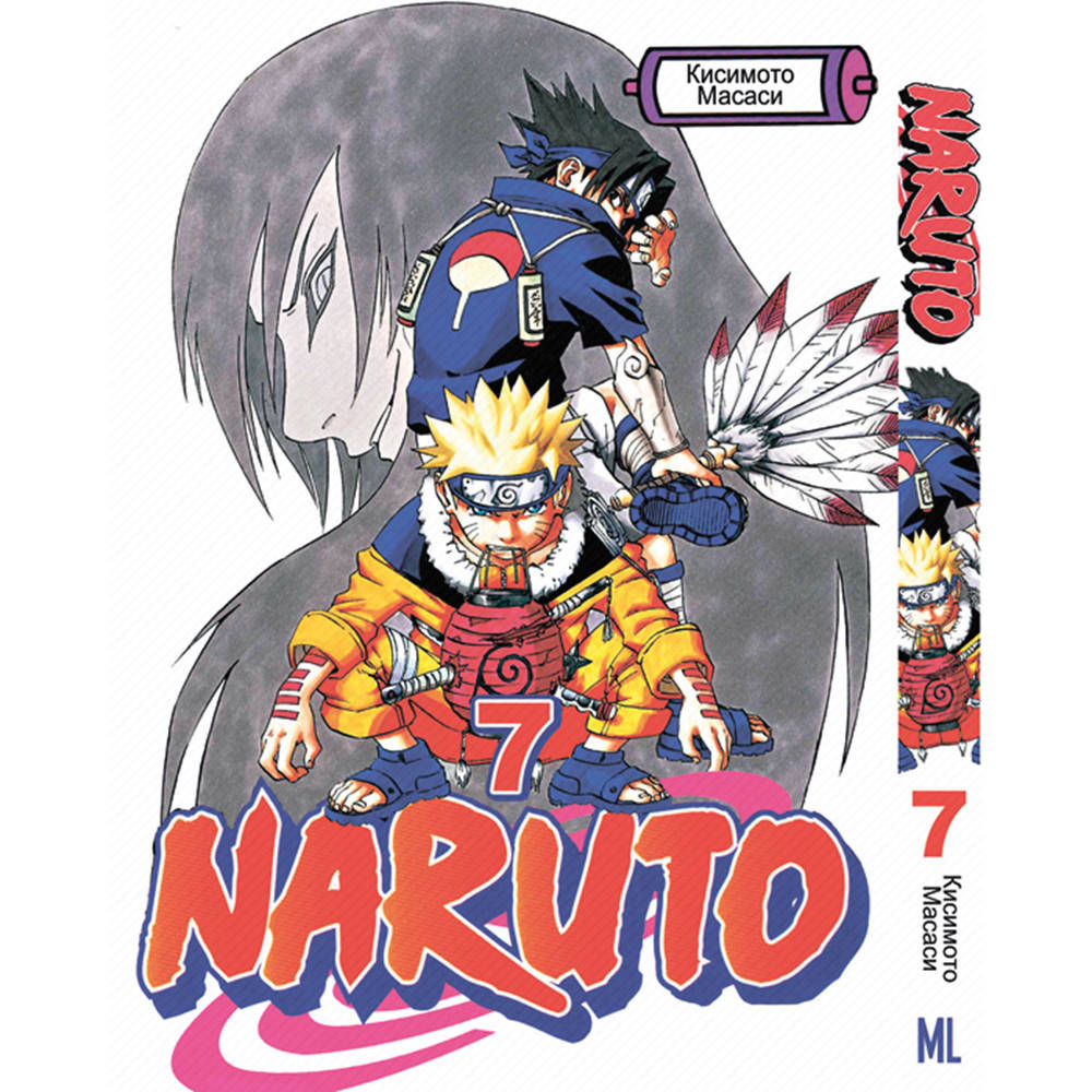 

Манга Наруто Том 07 | Naruto