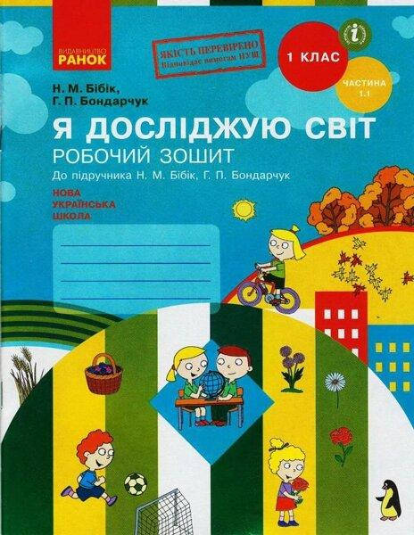 

НУШ 1 кл. Я досл. світ Роб. зошит 1.1 ч. (у 2-х ч.) (Укр) до підр. Бібік Н.М., Бондарчук Г.П.