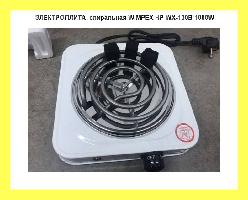 

ЭЛЕКТРОПЛИТА спиральная WIMPEX HP WX-100B 1000W! Новье