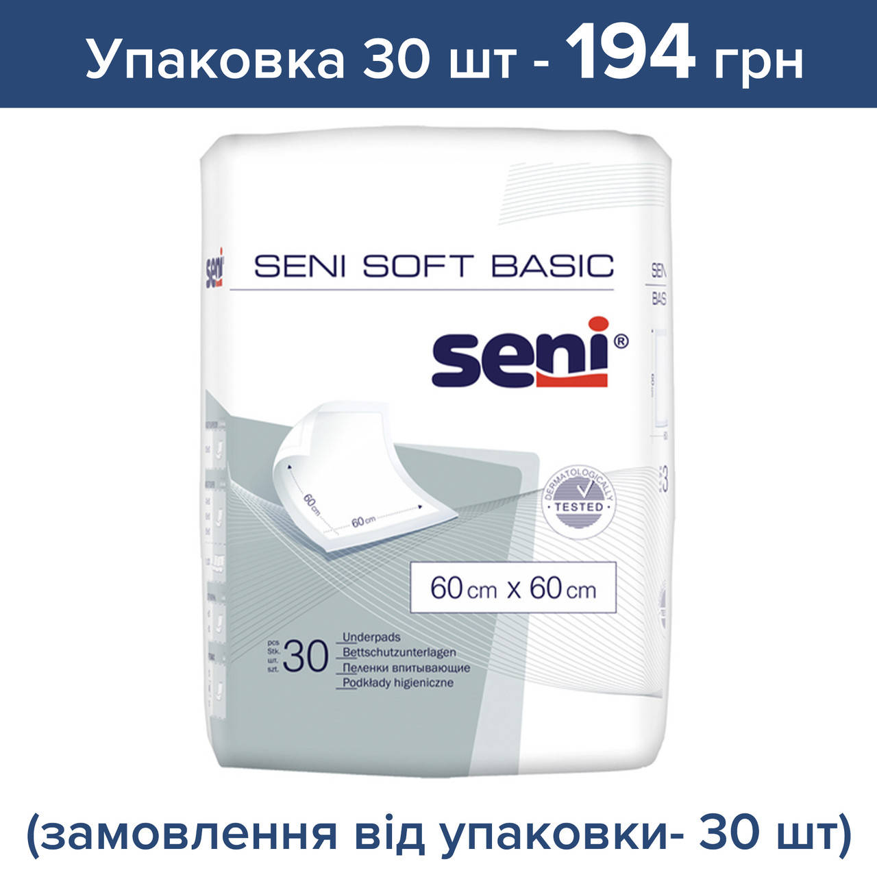 

Одноразовые пеленки Seni Soft Basic 60х60 см 30 шт цена за 1 шт (заказ кратно 30 шт )