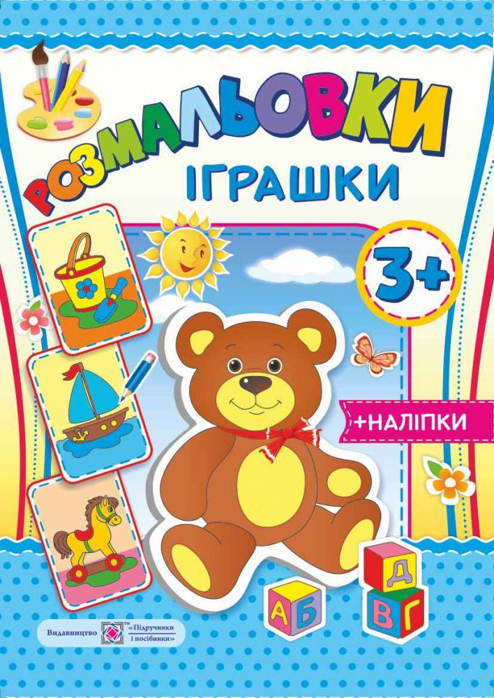 

Розмальовки з наліпками: Iграшки 3+