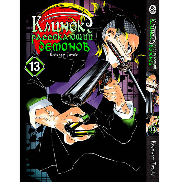 

Манга Клинок, рассекающий демонов Том 13 | Kimetsu no Yaiba