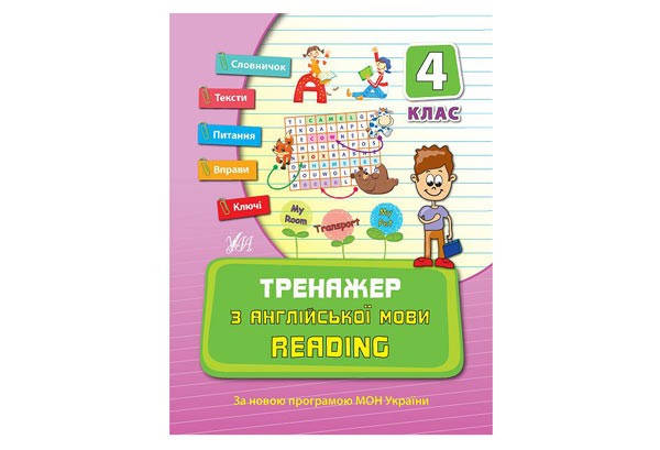 

Тренажер з англійської мови. Reading. 4 клас Укр/Англ (УЛА)