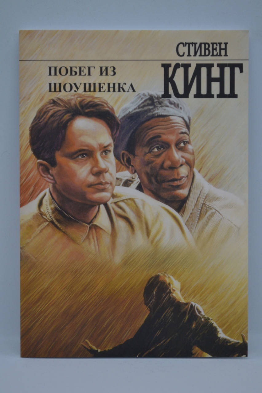 

Кинг Стивен - Побег из Шоушенка