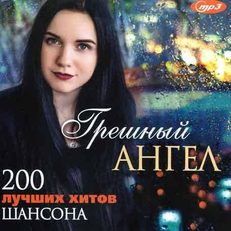 

ГРЕШНЫЙ АНГЕЛ – 200 лучших хитов шансона [CD/mp3]