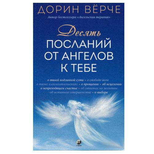 

Дорин Вёрче- Десять посланий от ангелов к тебе