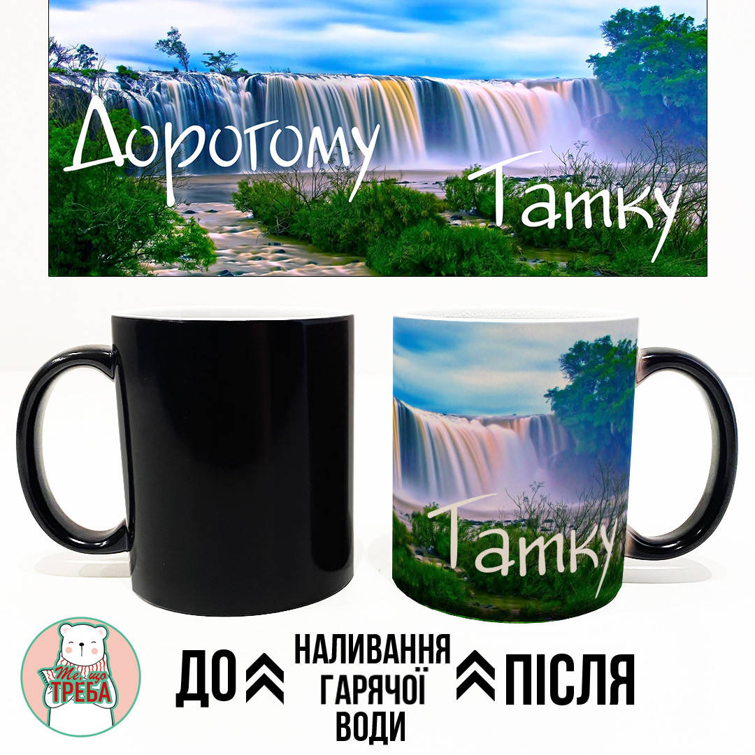 

Горнятко / чашка "Дорогому Татку" Хамелеон ЧОРНИЙ