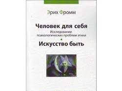 

Человек для себя. Искусство быть. Эрих Фромм