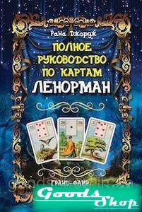 

Полное руководство по картам Ленорман. Рана Джордж.