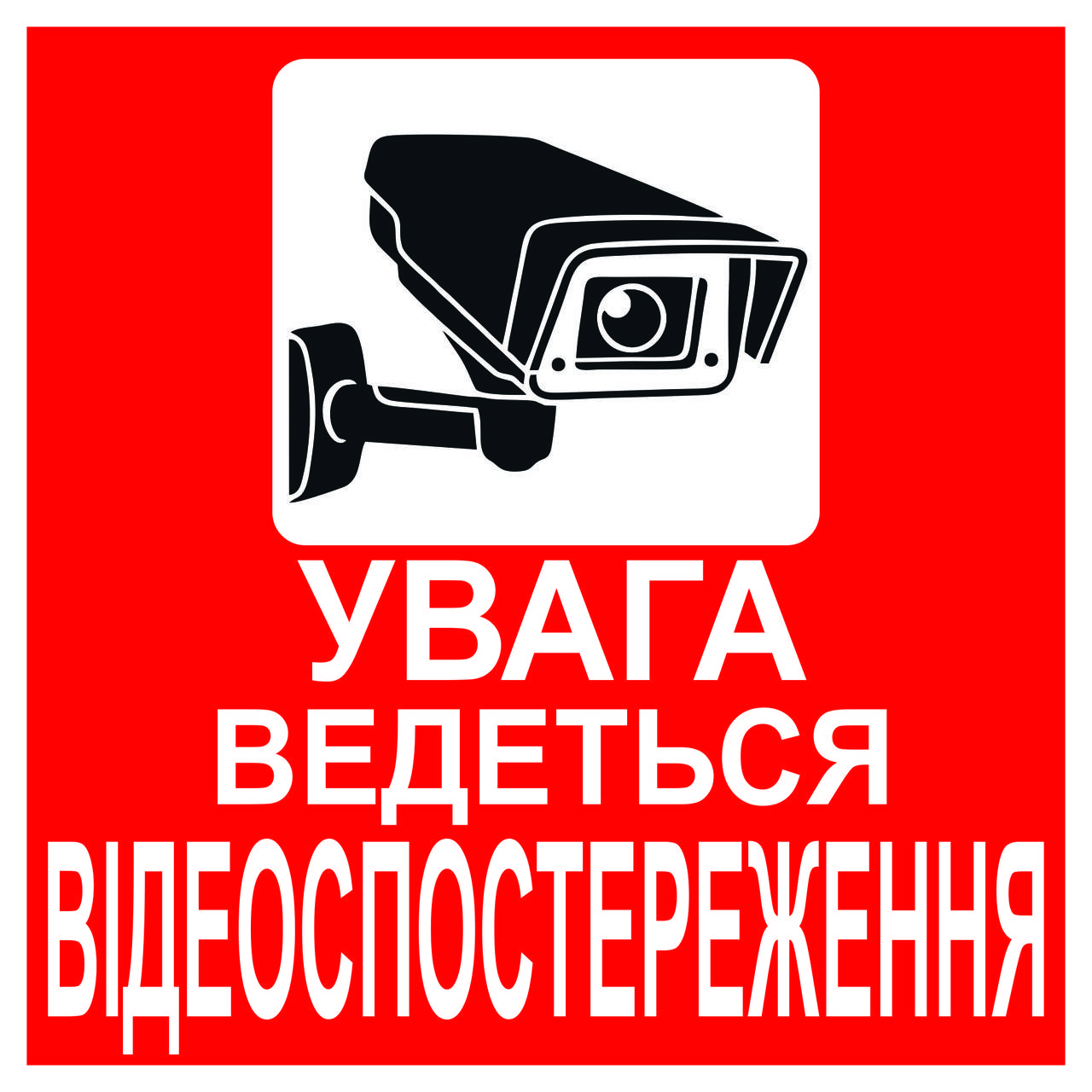 

Табличка "Ведеться відеоспостереження" 15х15см, Пластик