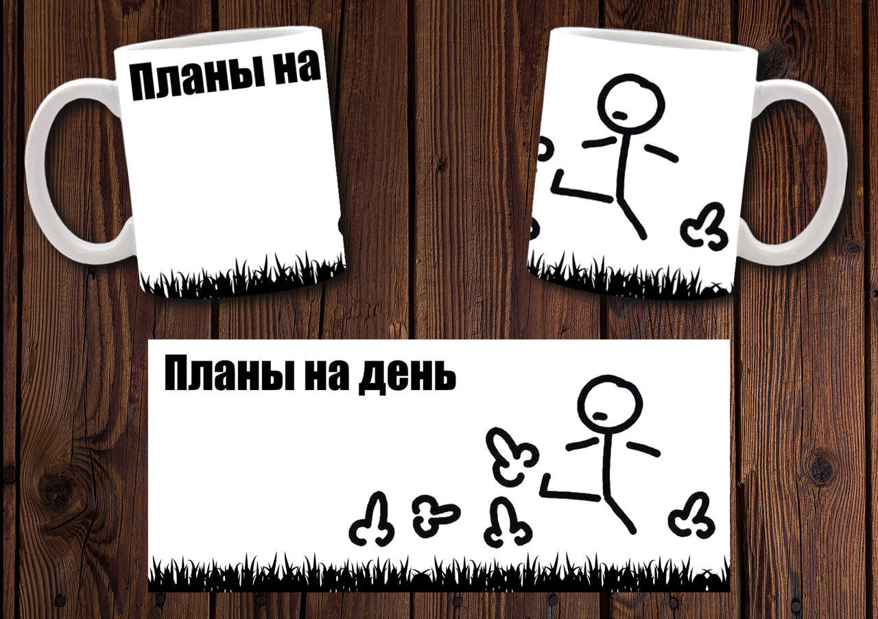 

Чашка "Планы на день" / Кружка Пинать, Белый