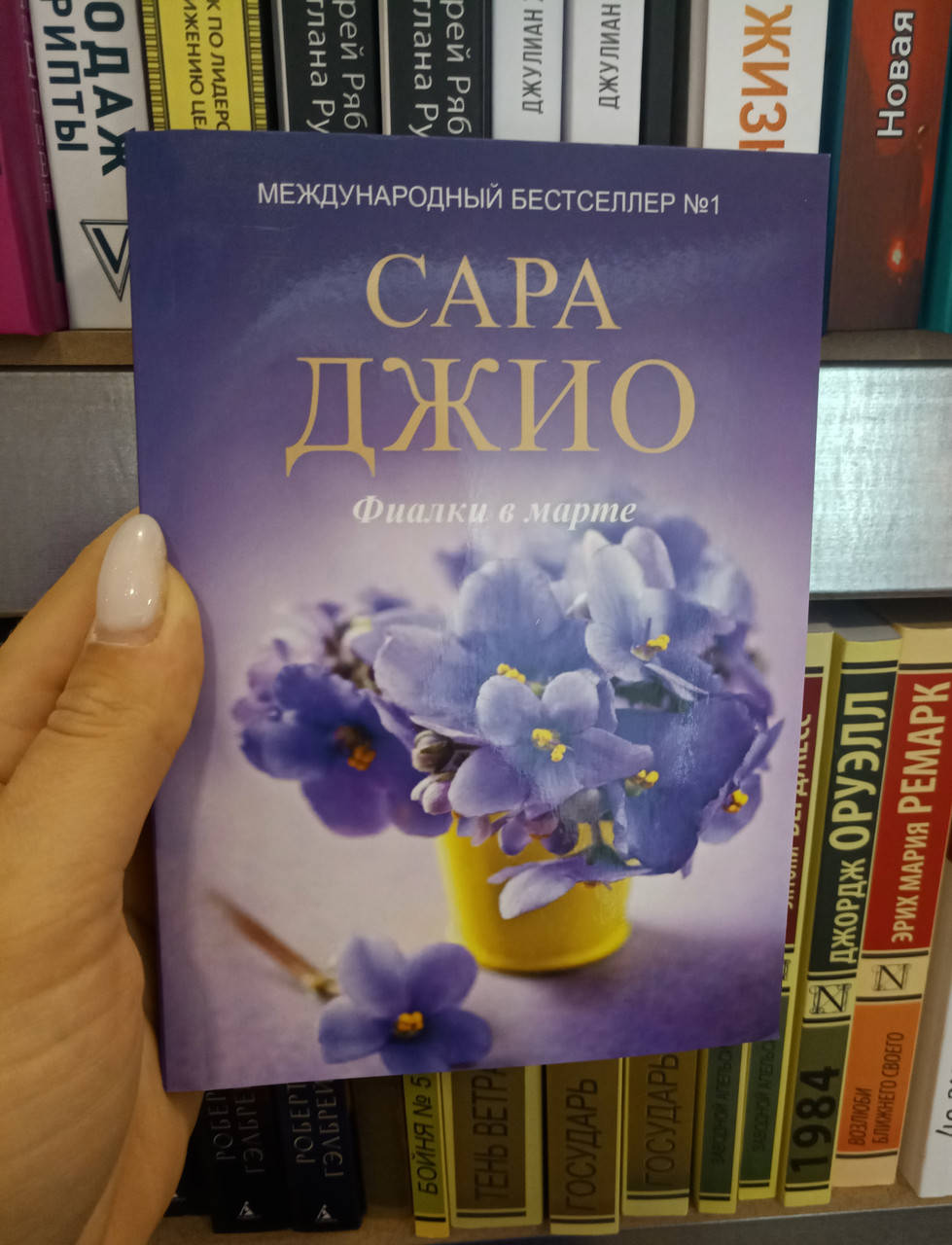 

Сара Джио Фиалки в марте
