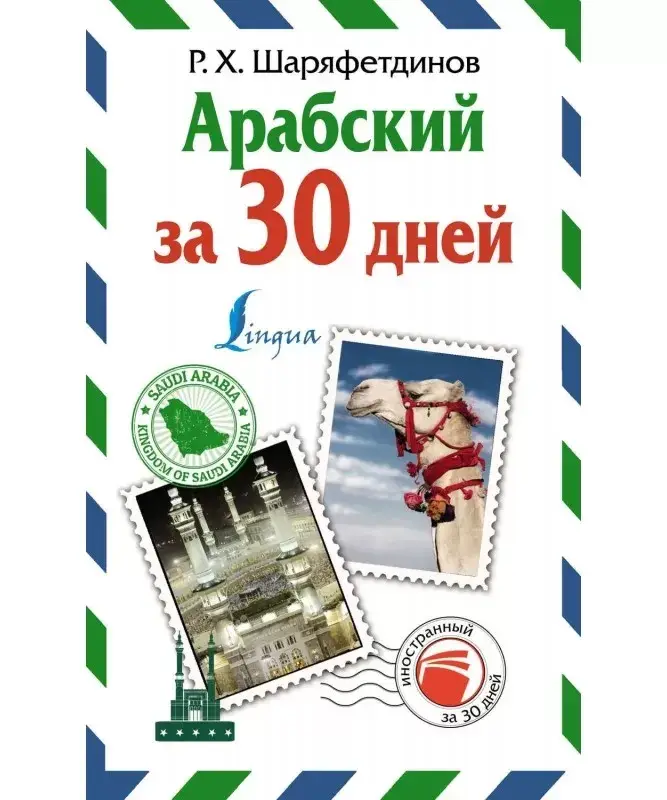 

Арабский за 30 дней Шаряфетдинов Р.Х.