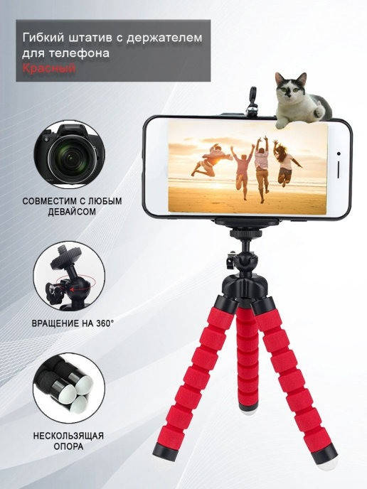 

Универсальный гибкий Трипод WUW Z19 для телефона и фотоаппарата Красный