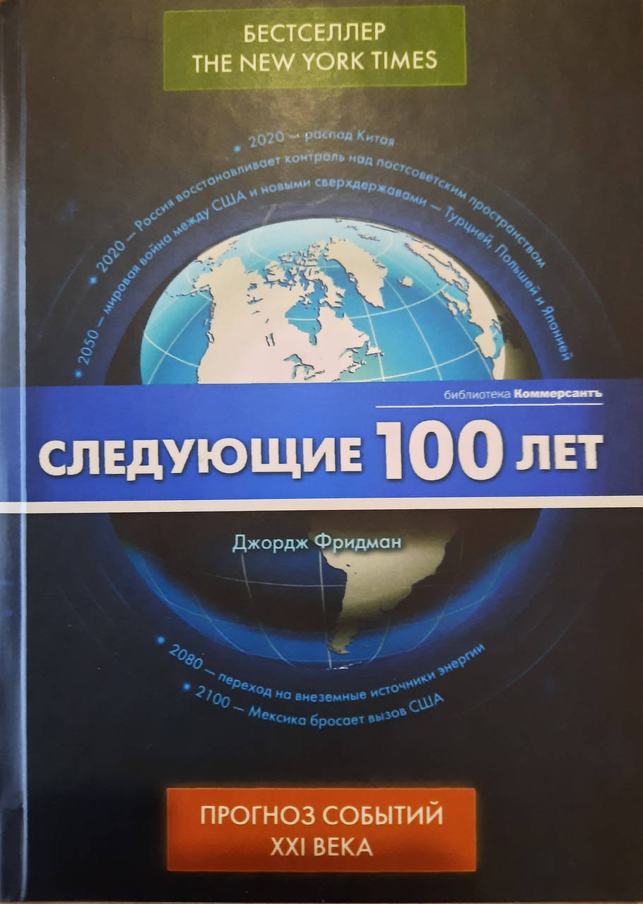 

Следующие 100 лет. Прогноз событий XXI века. Джордж Фридман