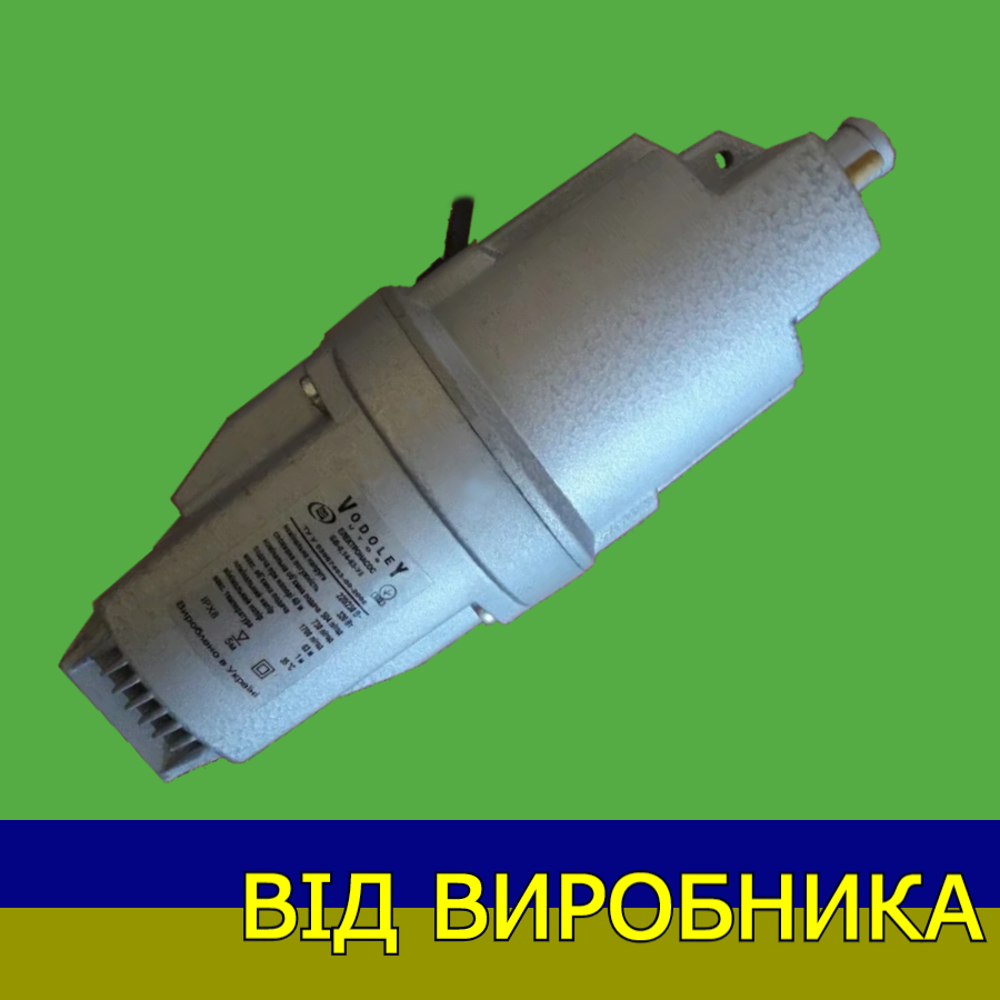 

Насос погружной 1700л/ч "Водолей-Двухклапанный" вибрационный (без резьбы) УТОС Винница [220В] (100% оригинал)