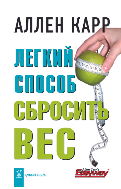 

Легкий способ сбросить вес Аллен Карр