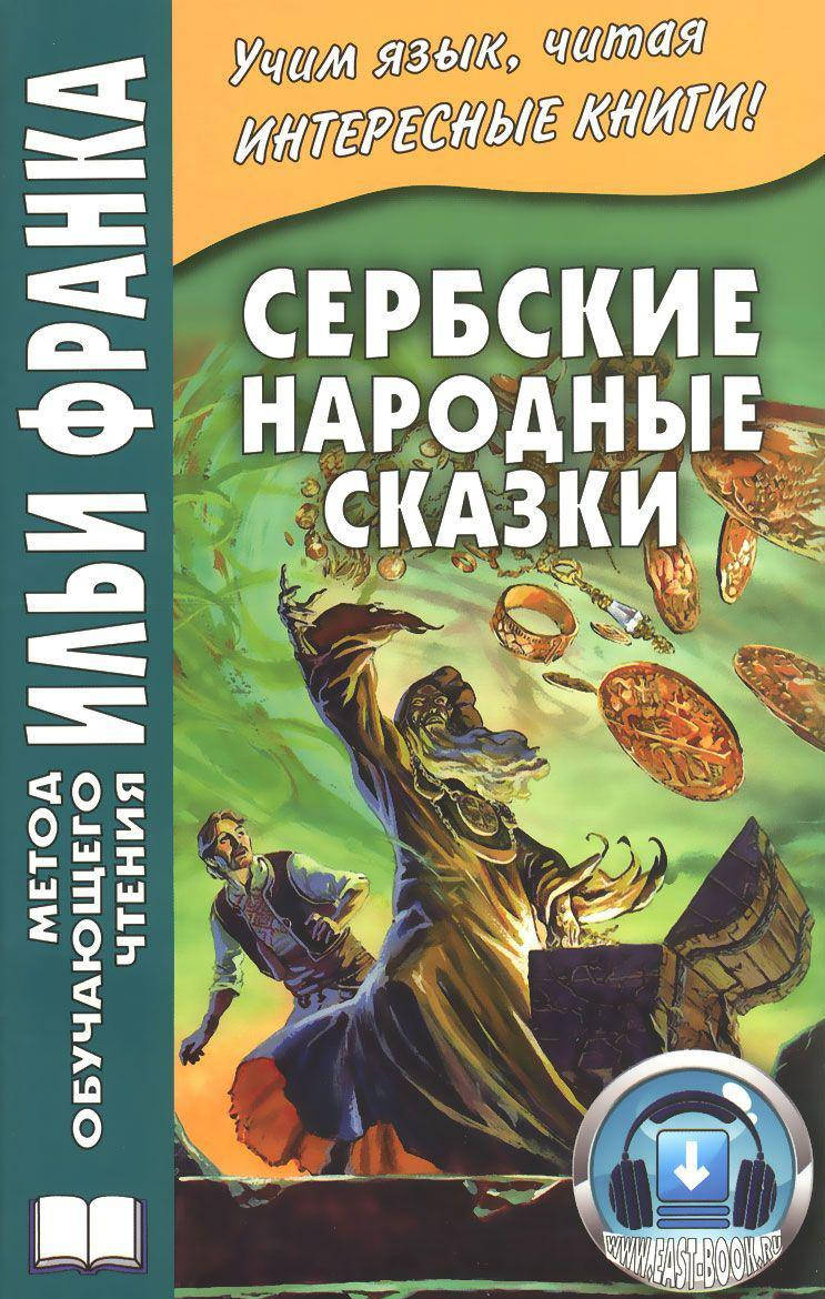 

Сербские народные сказки. Метод обучающего чтения Ильи Франка