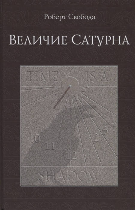 

Величие Сатурна. Целительный миф. Роберт Свобода (твердый переплет)
