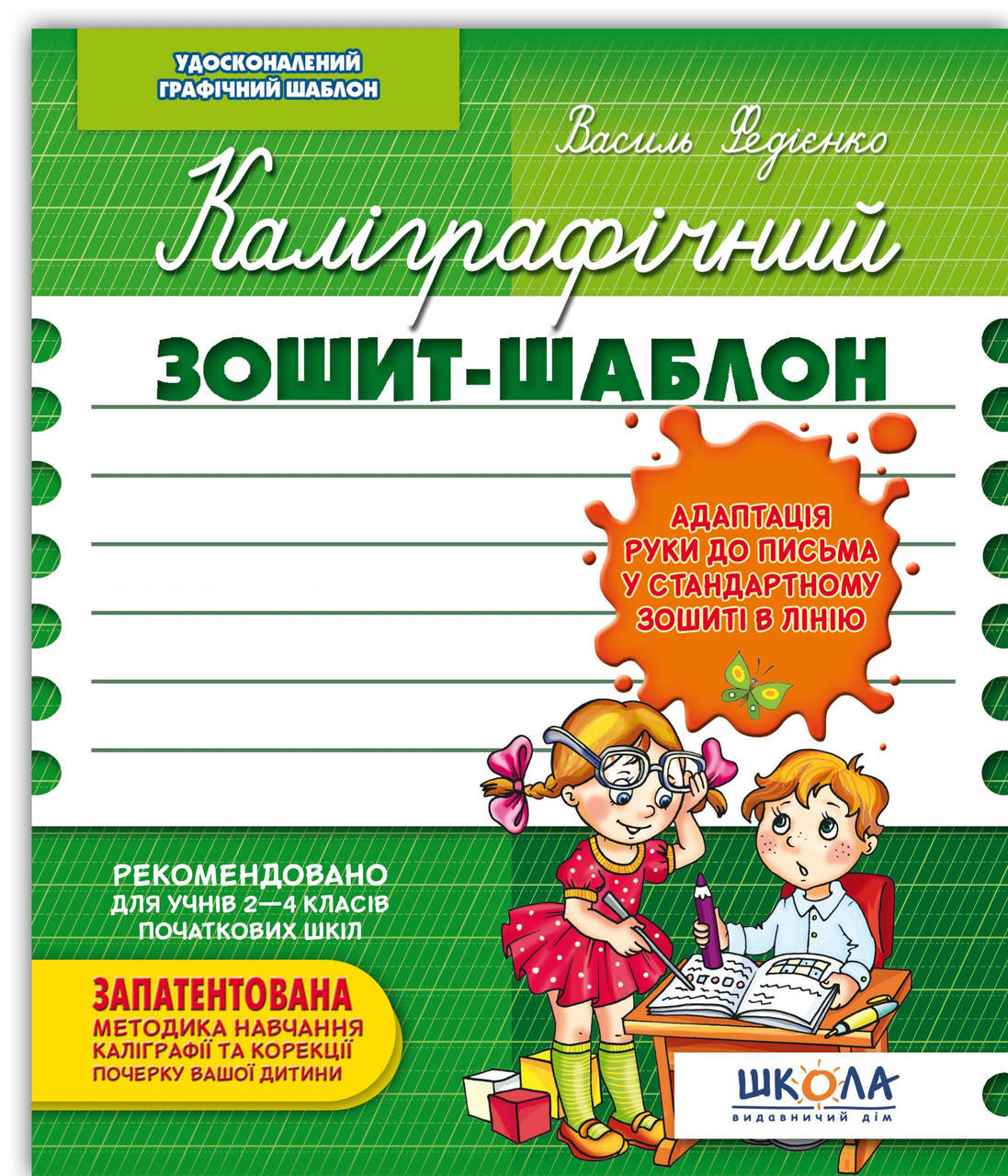 

Каліграфічний зошит-шаблон для 2-4 класу. Збільшений розмір графічної сітки В. Федієнко