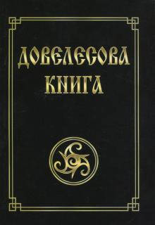 

Гнатюк Валентин Довелесова книга. Древнейшие сказания Руси.