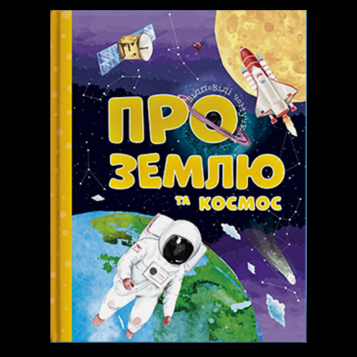 

Енциклопедія ПРО ЗЕМЛЮ та космос. Відповіді чомучкам
