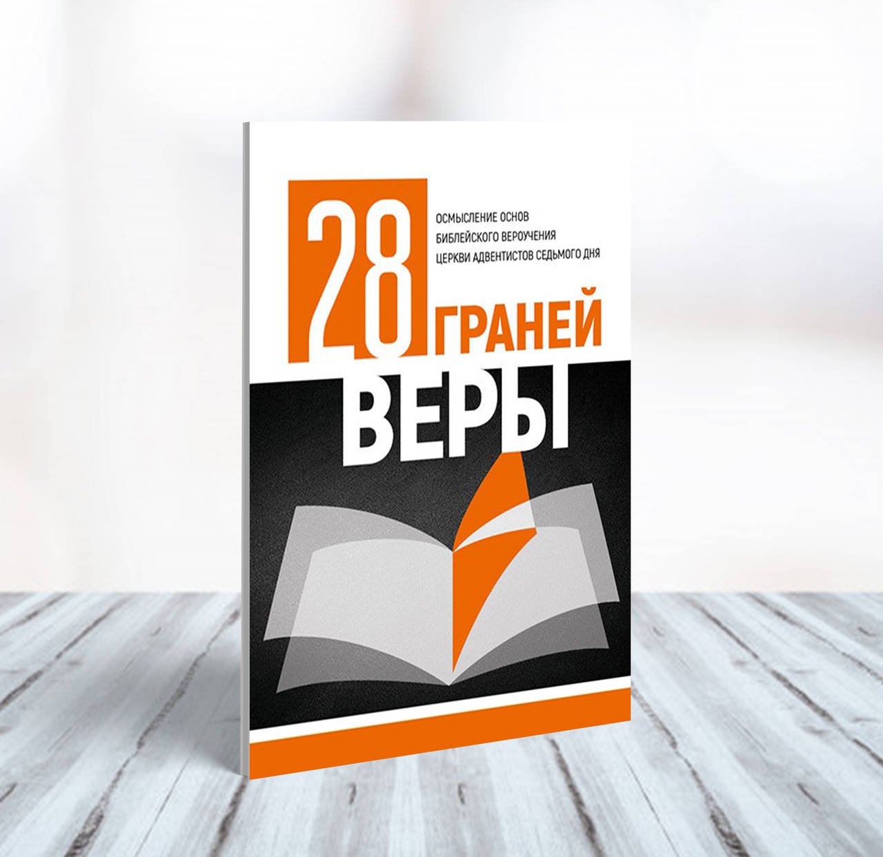 

28 граней веры – Геральд А. Клингбейл