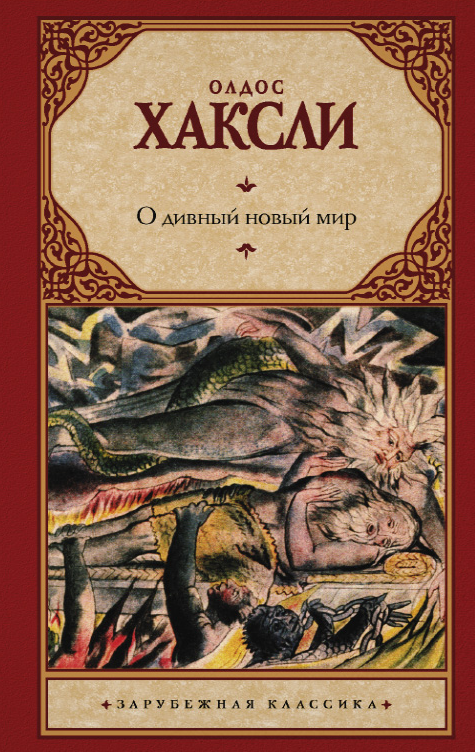 

О дивный новый мир. Олдос Хаксли. (твердый переплет). Зарубежная классика