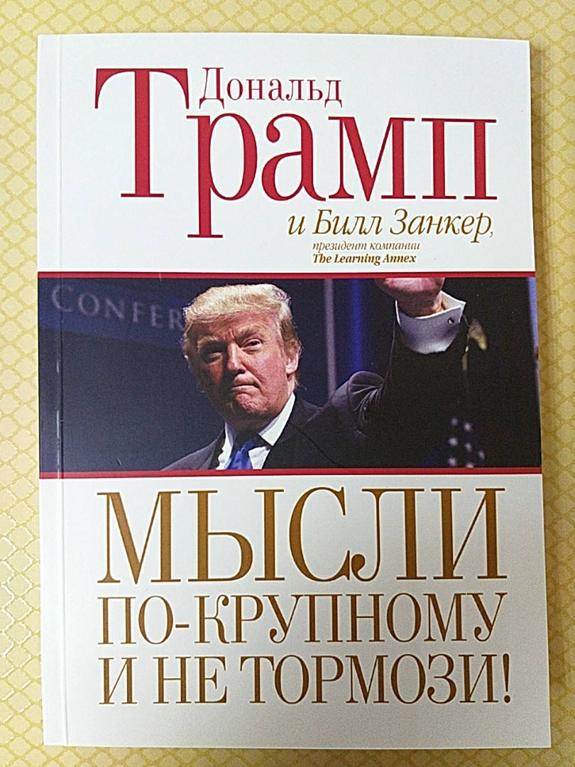 

Мысли по-крупному и не тормози | Дональд Трамп