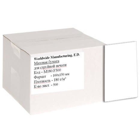 

Фотобумага WWM матовая 180г/м кв, 10см x 15см, 500л (M180.F500)
