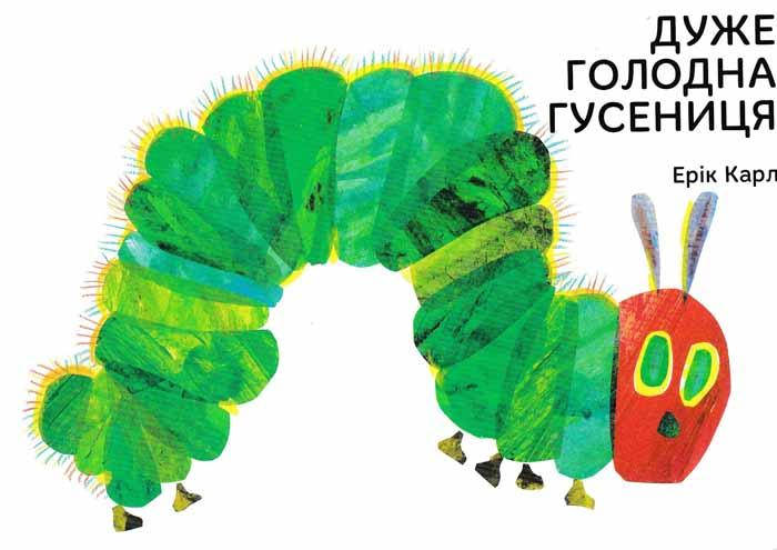 

Дуже голодна гусениця