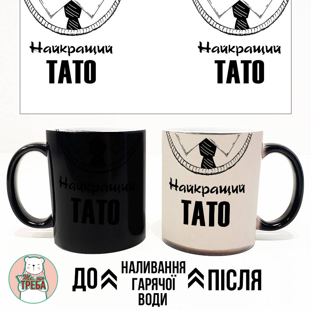 

Горнятко / чашка для тата "Найкращий тато" краватка ХАМЕЛЕОН ЧОРНИЙ