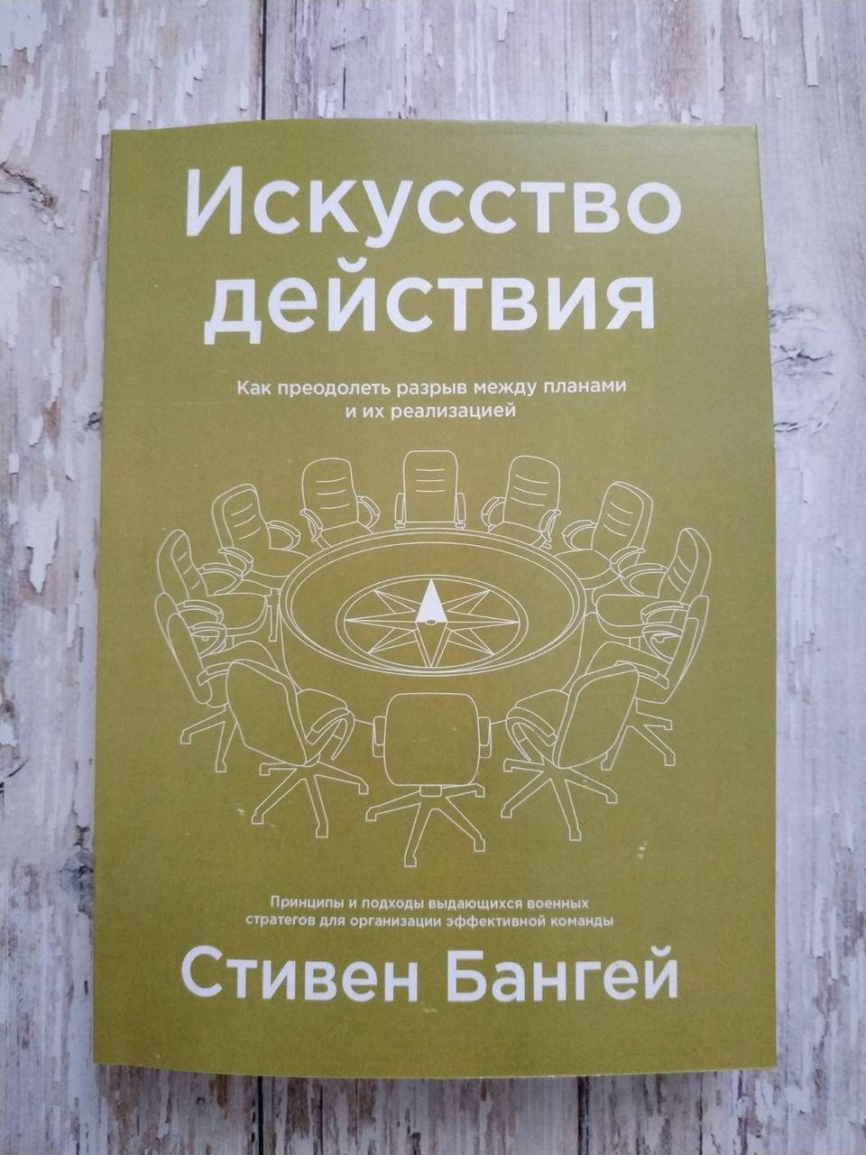 

Искусство действия. Как преодолеть разрыв между планами и их реализацией. Стивен Бангей