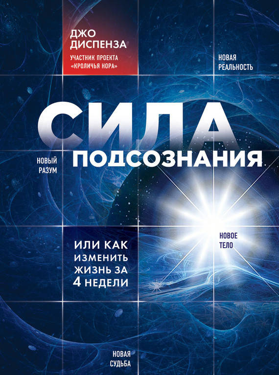 

Книга "Сила подсознания" Джо Диспенза.