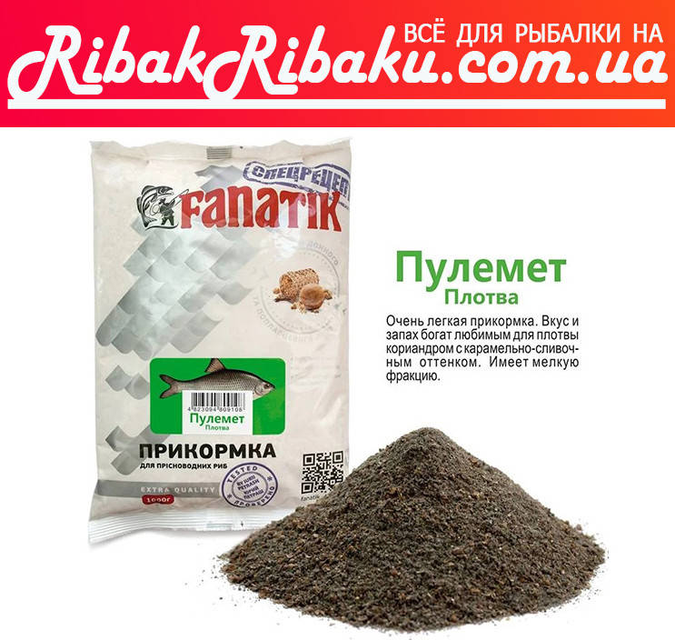 

ПРИКОРМКА FANATIK Пулемет Плотва, 1 кг