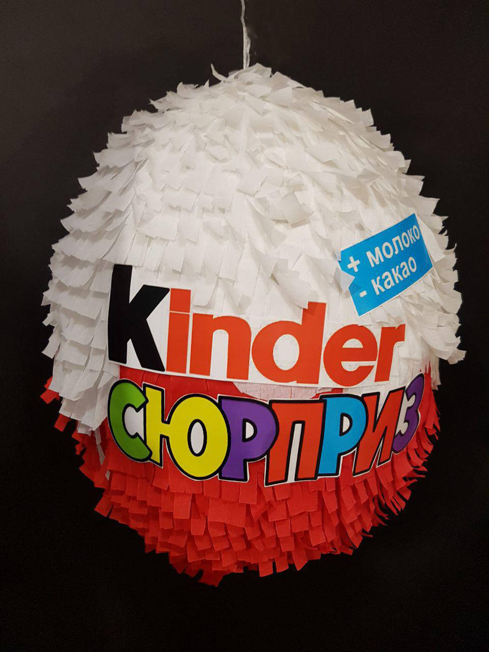 

Пиньята Kinder Surprise (Киндер Сюрприз) 42см*31см